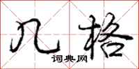 庞中华几格行书怎么写