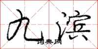 庞中华九滨行书怎么写