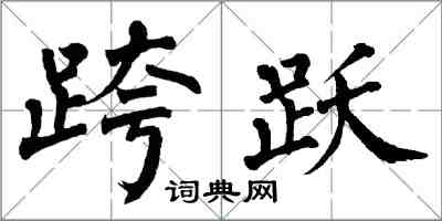 翁闿运跨跃楷书怎么写