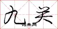 庞中华九关行书怎么写