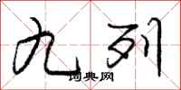 庞中华九列行书怎么写