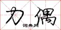 庞中华力偶行书怎么写