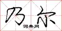 庞中华乃尔行书怎么写