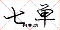 庞中华七单行书怎么写