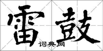翁闿运雷鼓楷书怎么写