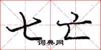 庞中华七亡行书怎么写