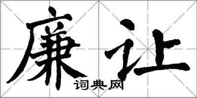 翁闿运廉让楷书怎么写