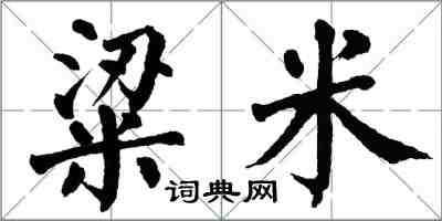 翁闿运粱米楷书怎么写