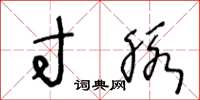 王冬龄寸脉草书怎么写