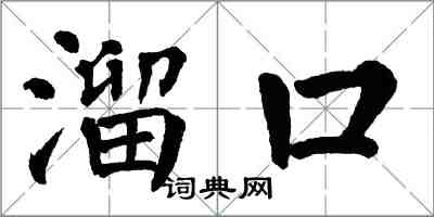 翁闿运溜口楷书怎么写