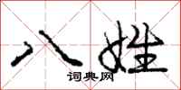 庞中华八姓行书怎么写