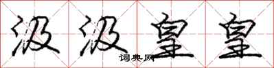 庞中华汲汲皇皇行书怎么写