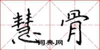 侯登峰慧骨楷书怎么写