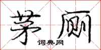 庞中华茅厕行书怎么写