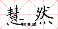 侯登峰慧然楷书怎么写
