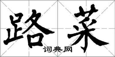 翁闿运路菜楷书怎么写