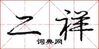庞中华二祥行书怎么写