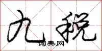 庞中华九税行书怎么写