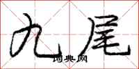 庞中华九尾行书怎么写