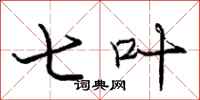 庞中华七叶行书怎么写