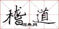 侯登峰稽道楷书怎么写