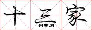 庞中华十三家行书怎么写