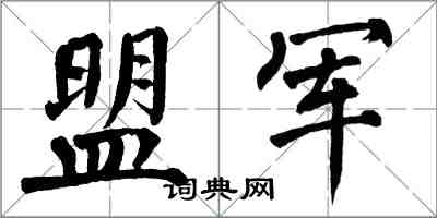 翁闿运盟军楷书怎么写