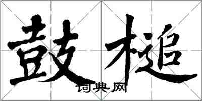 翁闿运鼓槌楷书怎么写