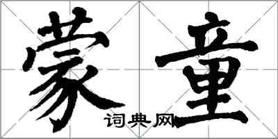 翁闿运蒙童楷书怎么写