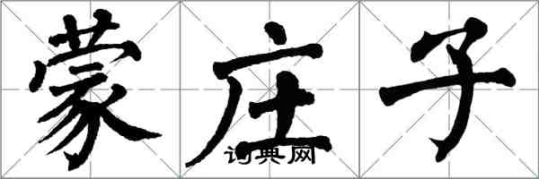 翁闿运蒙庄子楷书怎么写