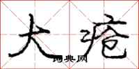 庞中华大疮行书怎么写