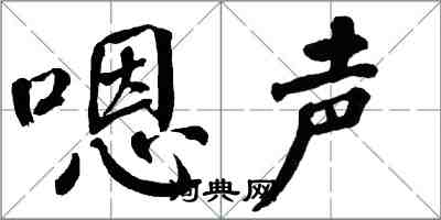 翁闿运嗯声楷书怎么写