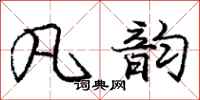 庞中华凡韵行书怎么写
