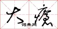 王冬龄大疮草书怎么写