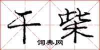 庞中华干柴行书怎么写