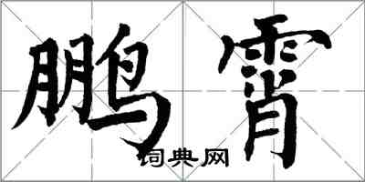 翁闿运鹏霄楷书怎么写
