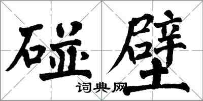 翁闿运碰壁楷书怎么写