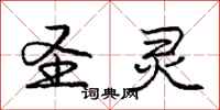 庞中华圣灵行书怎么写