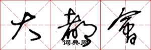 王冬龄大都会草书怎么写