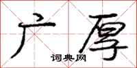 庞中华广厚行书怎么写