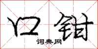 庞中华口钳行书怎么写