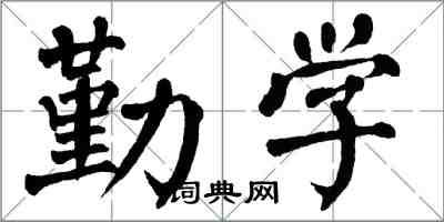 翁闿运勤学楷书怎么写