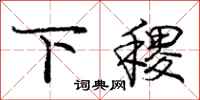 庞中华下稷行书怎么写