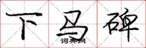庞中华下马碑行书怎么写