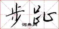 钱沛云步趾行书怎么写