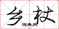 庞中华乡杖行书怎么写