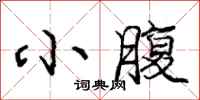 庞中华小腹行书怎么写