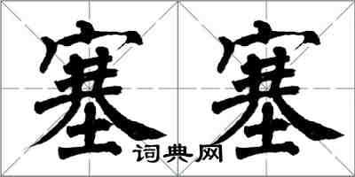 翁闿运塞塞楷书怎么写
