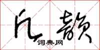 王冬龄凡韵草书怎么写