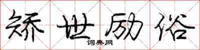 庞中华矫世励俗行书怎么写